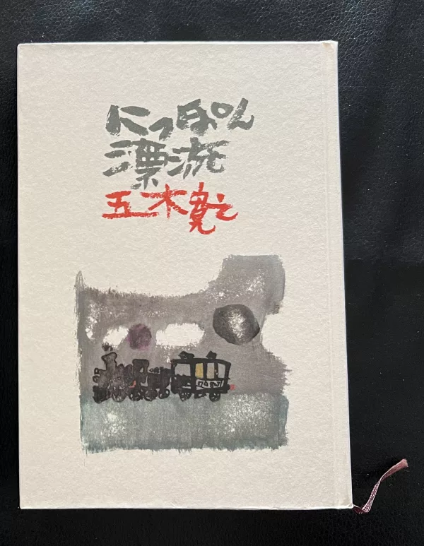Japan Drifting book cover by Hiroyuki Itsuki