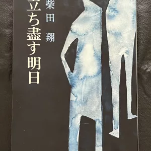 立ち盡す明日 by Sho Shibata 1971 vintage book