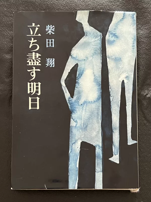 立ち盡す明日 by Sho Shibata 1971 vintage book