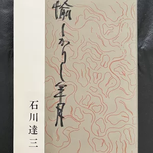 Tatsuzoo Ishikawa "Pleasant Years" First Edition 1969